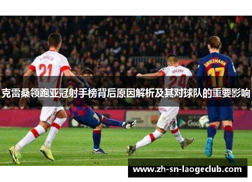 克雷桑领跑亚冠射手榜背后原因解析及其对球队的重要影响