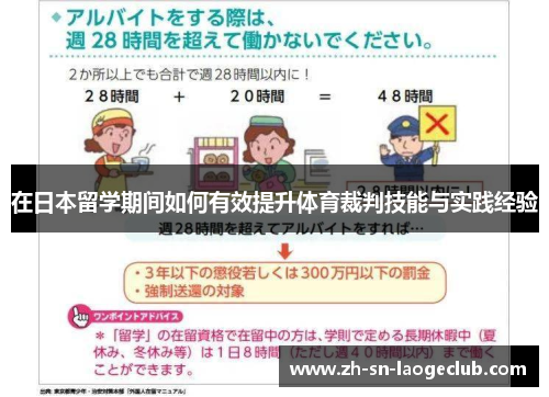在日本留学期间如何有效提升体育裁判技能与实践经验 在日本留学期间如何有效提升体育裁判技能与实践经验