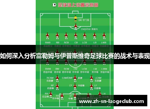 如何深入分析富勒姆与伊普斯维奇足球比赛的战术与表现 如何深入分析富勒姆与伊普斯维奇足球比赛的战术与表现