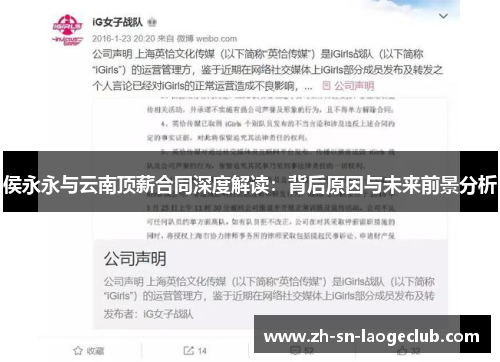侯永永与云南顶薪合同深度解读:背后原因与未来前景分析 侯永永与云南顶薪合同深度解读:背后原因与未来前景分析