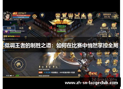 低调王者的制胜之道：如何在比赛中悄然掌控全局