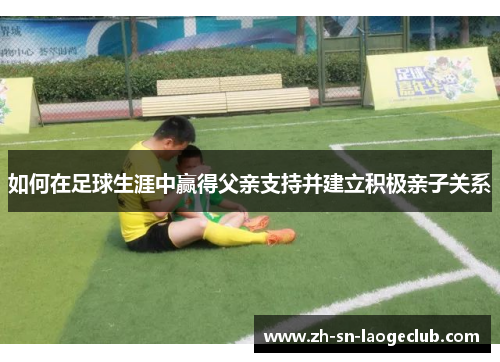 如何在足球生涯中赢得父亲支持并建立积极亲子关系