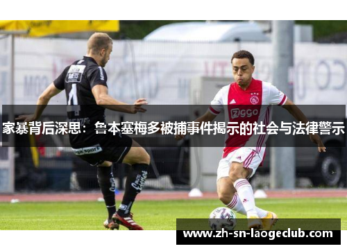 家暴背后深思：鲁本塞梅多被捕事件揭示的社会与法律警示