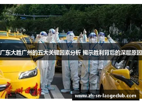 广东大胜广州的五大关键因素分析 揭示胜利背后的深层原因