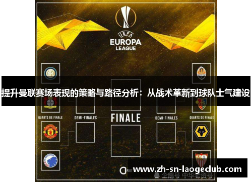 提升曼联赛场表现的策略与路径分析：从战术革新到球队士气建设
