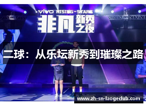 二球：从乐坛新秀到璀璨之路