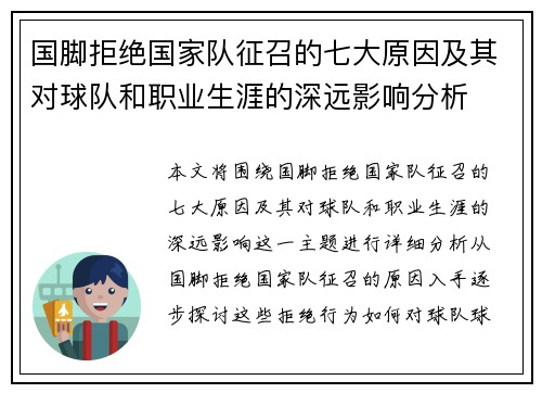 国脚拒绝国家队征召的七大原因及其对球队和职业生涯的深远影响分析