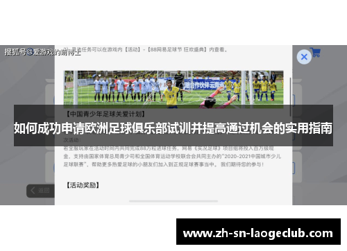 如何成功申请欧洲足球俱乐部试训并提高通过机会的实用指南