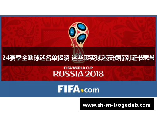 24赛季全勤球迷名单揭晓 这些忠实球迷获颁特别证书荣誉