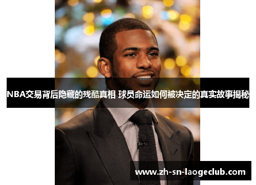 NBA交易背后隐藏的残酷真相 球员命运如何被决定的真实故事揭秘