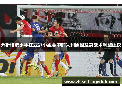 分析横滨水手在亚冠小组赛中的失利原因及其战术调整建议