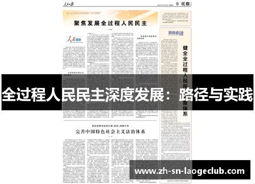 全过程人民民主深度发展：路径与实践