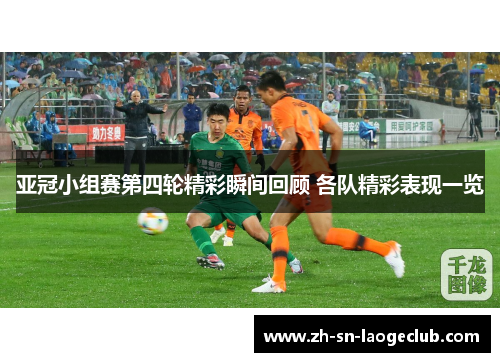 亚冠小组赛第四轮精彩瞬间回顾 各队精彩表现一览