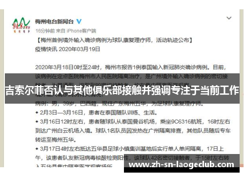 吉索尔菲否认与其他俱乐部接触并强调专注于当前工作