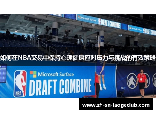 如何在NBA交易中保持心理健康应对压力与挑战的有效策略