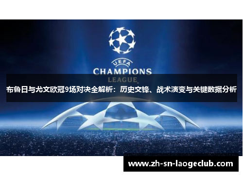 布鲁日与尤文欧冠9场对决全解析：历史交锋、战术演变与关键数据分析