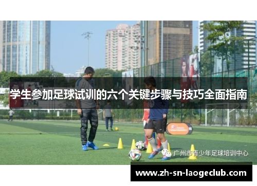 学生参加足球试训的六个关键步骤与技巧全面指南