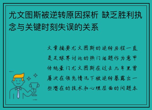 尤文图斯被逆转原因探析 缺乏胜利执念与关键时刻失误的关系