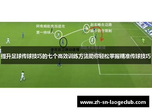 提升足球传球技巧的七个高效训练方法助你轻松掌握精准传球技巧