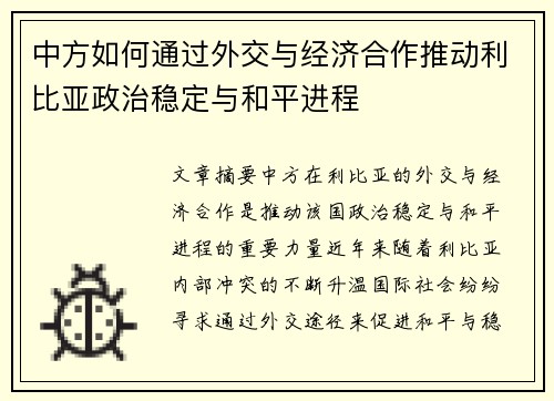 中方如何通过外交与经济合作推动利比亚政治稳定与和平进程 中方如何通过外交与经济合作推动利比亚政治稳定与和平进程