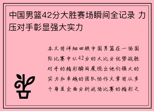 中国男篮42分大胜赛场瞬间全记录 力压对手彰显强大实力 中国男篮42分大胜赛场瞬间全记录 力压对手彰显强大实力