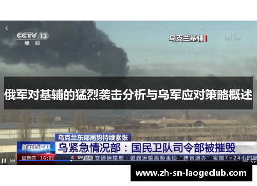 俄军对基辅的猛烈袭击分析与乌军应对策略概述