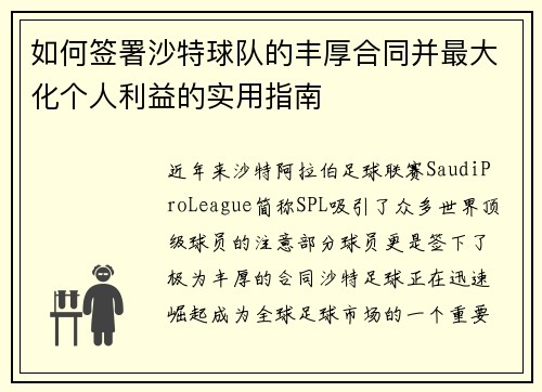 如何签署沙特球队的丰厚合同并最大化个人利益的实用指南