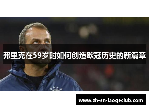 弗里克在59岁时如何创造欧冠历史的新篇章
