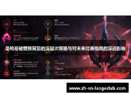 圣枪哥被替换背后的深层次策略与对未来比赛格局的深远影响