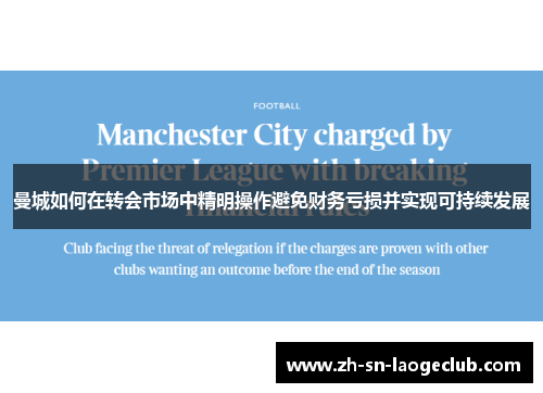 曼城如何在转会市场中精明操作避免财务亏损并实现可持续发展