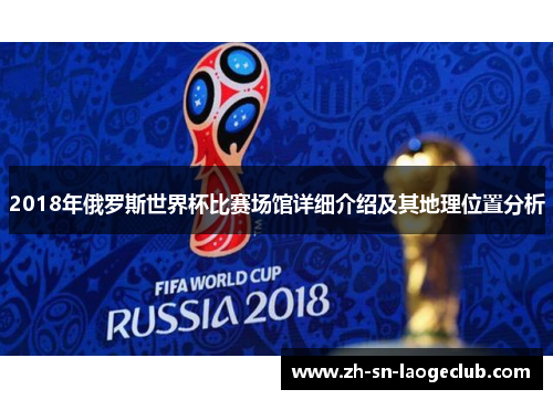 2018年俄罗斯世界杯比赛场馆详细介绍及其地理位置分析 2018年俄罗斯世界杯比赛场馆详细介绍及其地理位置分析