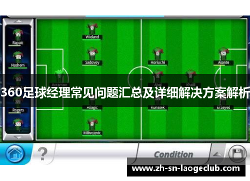 360足球经理常见问题汇总及详细解决方案解析
