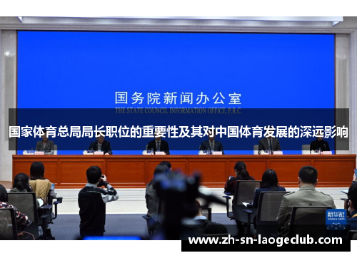 国家体育总局局长职位的重要性及其对中国体育发展的深远影响