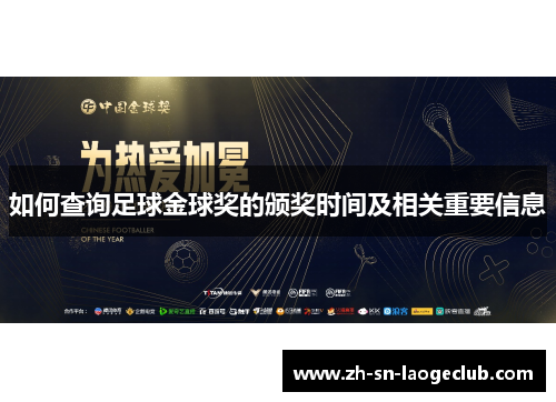 如何查询足球金球奖的颁奖时间及相关重要信息