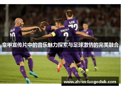 意甲宣传片中的音乐魅力探索与足球激情的完美融合