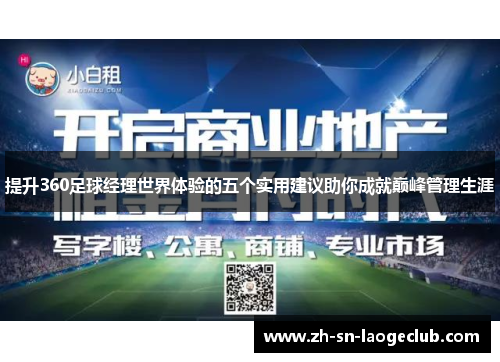 提升360足球经理世界体验的五个实用建议助你成就巅峰管理生涯