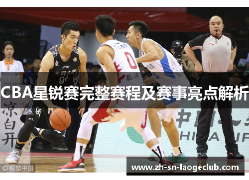 CBA星锐赛完整赛程及赛事亮点解析