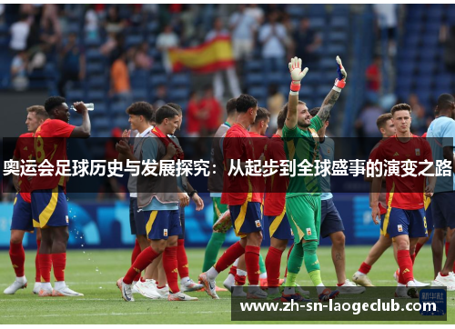 奥运会足球历史与发展探究：从起步到全球盛事的演变之路