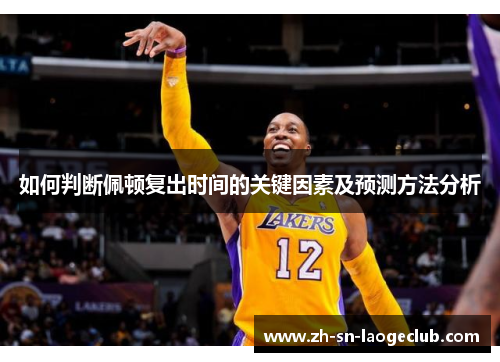 如何判断佩顿复出时间的关键因素及预测方法分析