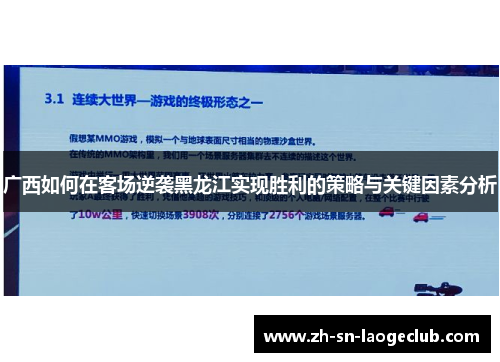 广西如何在客场逆袭黑龙江实现胜利的策略与关键因素分析 广西如何在客场逆袭黑龙江实现胜利的策略与关键因素分析