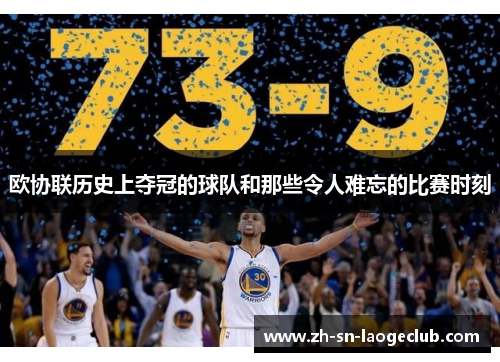欧协联历史上夺冠的球队和那些令人难忘的比赛时刻 欧协联历史上夺冠的球队和那些令人难忘的比赛时刻