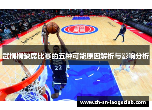 武桐桐缺席比赛的五种可能原因解析与影响分析