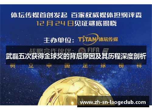 武磊五次获得金球奖的背后原因及其历程深度剖析