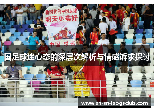 国足球迷心态的深层次解析与情感诉求探讨
