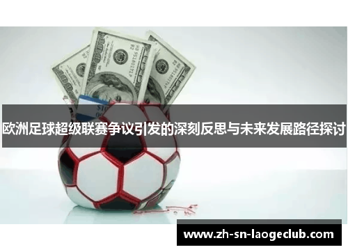 欧洲足球超级联赛争议引发的深刻反思与未来发展路径探讨 欧洲足球超级联赛争议引发的深刻反思与未来发展路径探讨