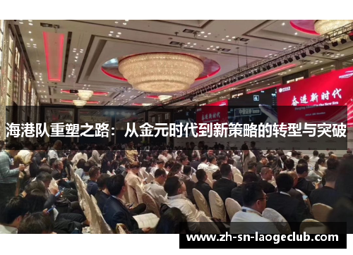 海港队重塑之路:从金元时代到新策略的转型与突破 海港队重塑之路:从金元时代到新策略的转型与突破