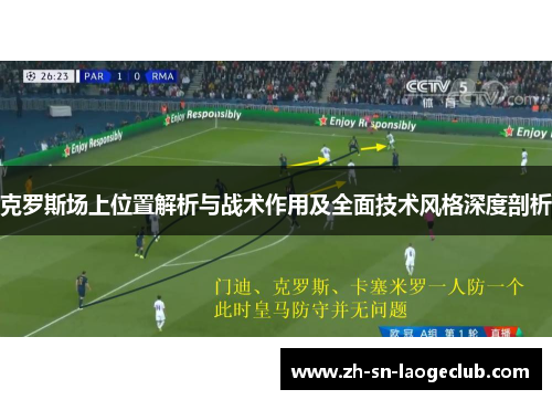 克罗斯场上位置解析与战术作用及全面技术风格深度剖析 克罗斯场上位置解析与战术作用及全面技术风格深度剖析