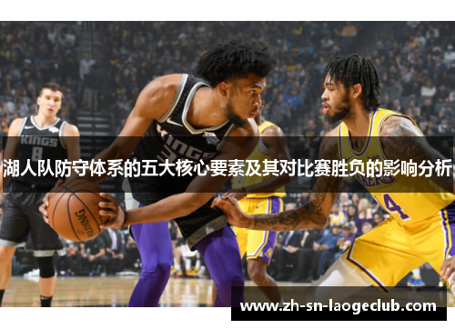 湖人队防守体系的五大核心要素及其对比赛胜负的影响分析 湖人队防守体系的五大核心要素及其对比赛胜负的影响分析