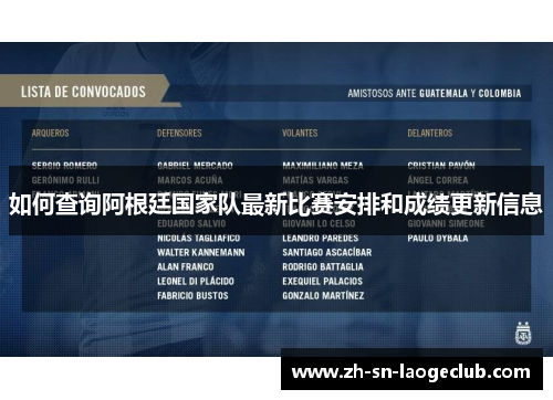 如何查询阿根廷国家队最新比赛安排和成绩更新信息