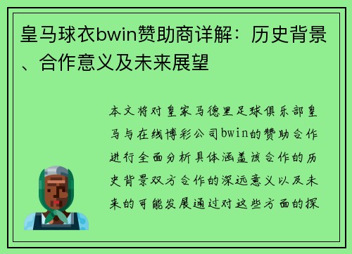 皇马球衣bwin赞助商详解:历史背景、合作意义及未来展望 皇马球衣bwin赞助商详解:历史背景、合作意义及未来展望